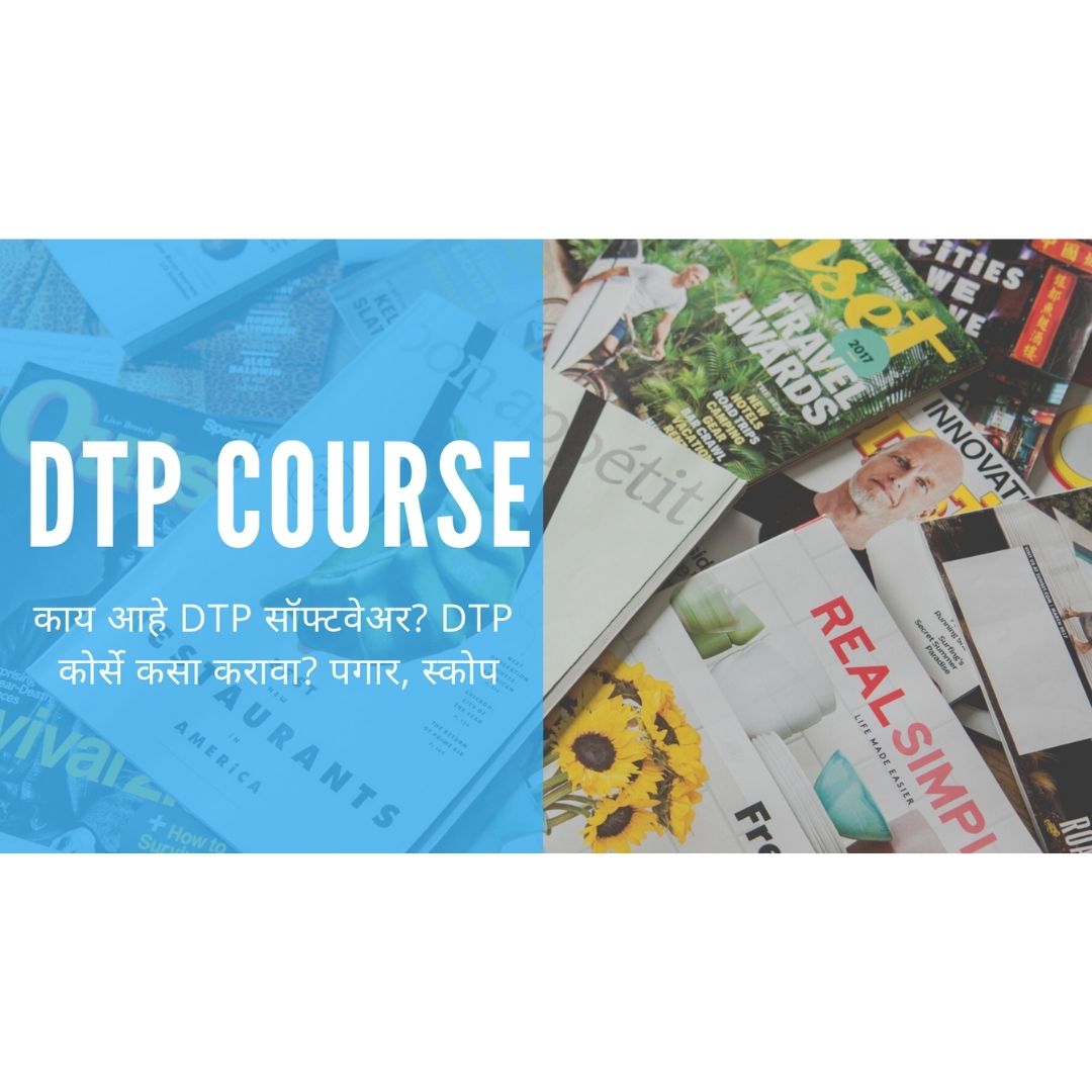dtp course information in marathi